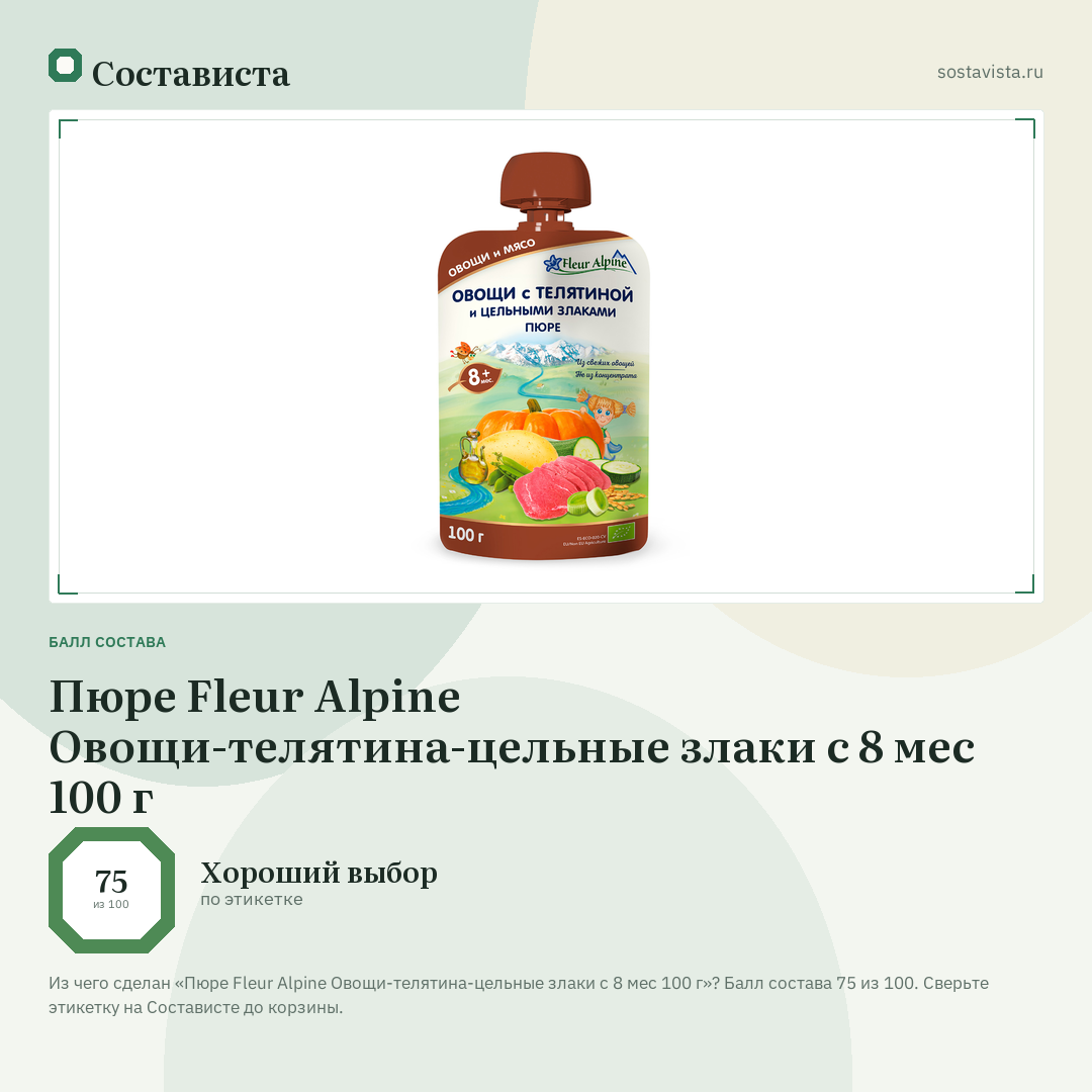 Пюре Fleur Alpine Овощи-телятина-цельные злаки с 8 мес 100 г: балл состава 75 из 100 — Состависта