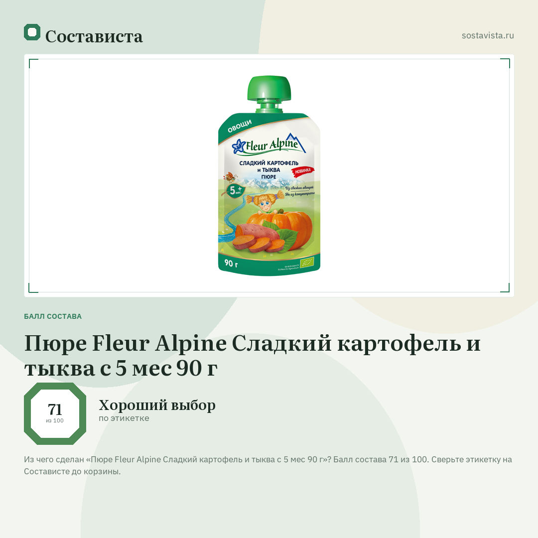 Пюре Fleur Alpine Сладкий картофель и тыква с 5 мес 90 г: балл состава 71 из 100 — Состависта