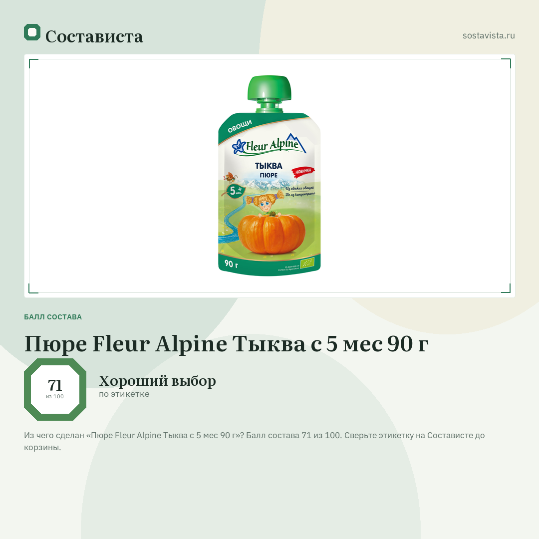 Пюре Fleur Alpine Тыква с 5 мес 90 г: балл состава 71 из 100 — Состависта
