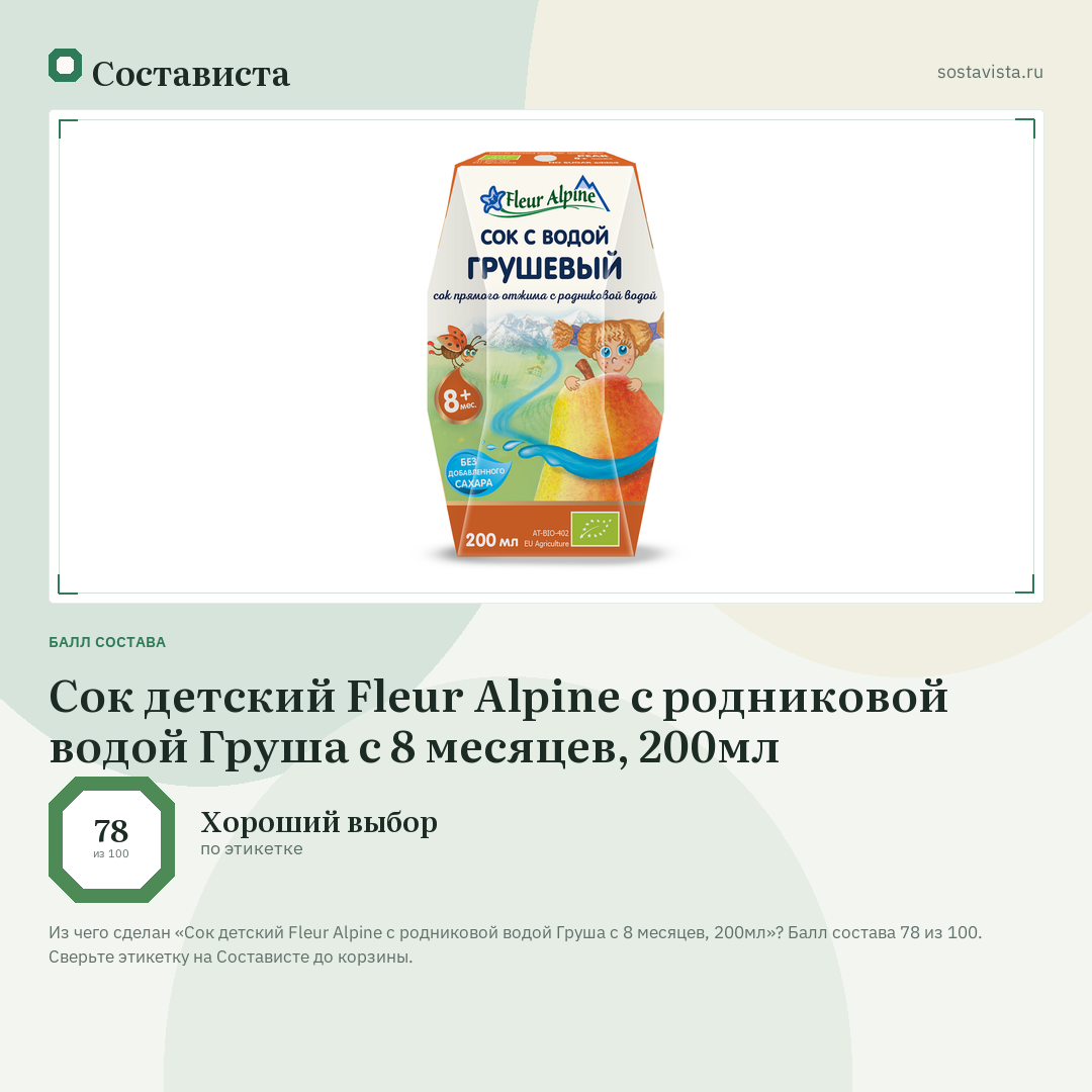 Сок детский Fleur Alpine с родниковой водой Груша с 8 месяцев, 200мл: балл состава 78 из 100 — Состависта