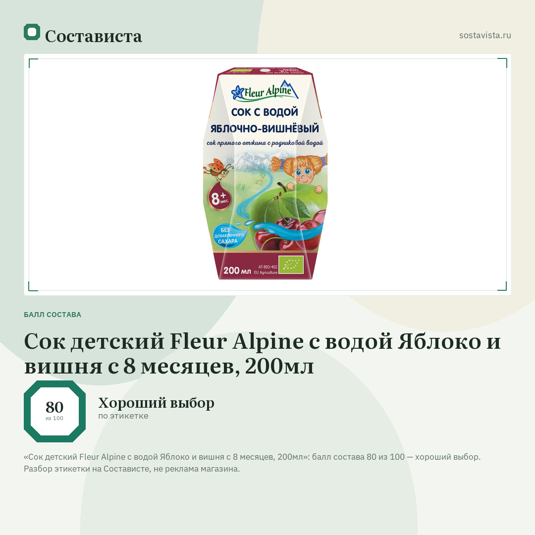 Сок детский Fleur Alpine с водой Яблоко и вишня с 8 месяцев, 200мл: балл состава 80 из 100 — Состависта