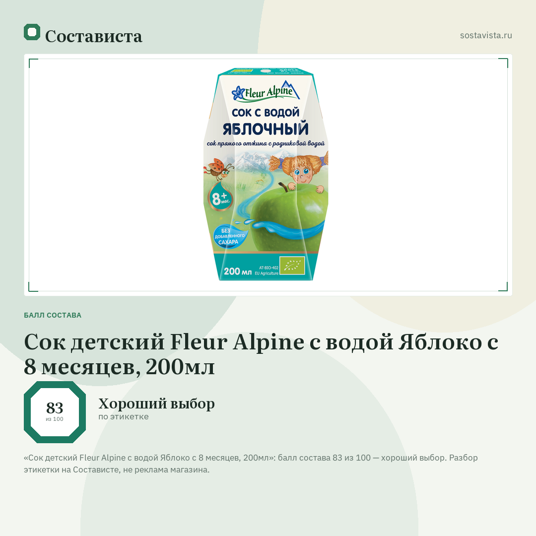Сок детский Fleur Alpine с водой Яблоко с 8 месяцев, 200мл: балл состава 83 из 100 — Состависта