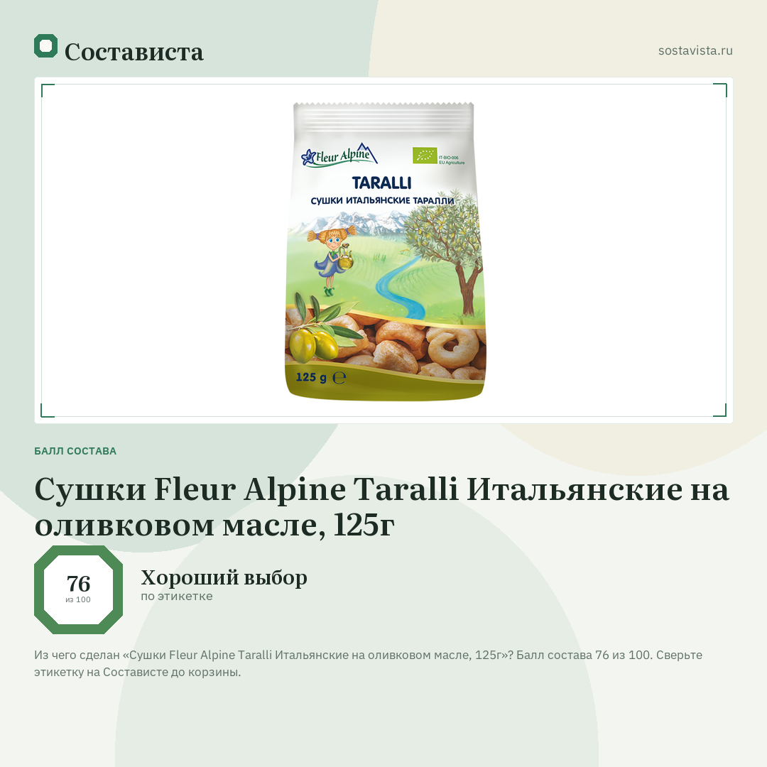 Сушки Fleur Alpine Taralli Итальянские на оливковом масле, 125г: балл состава 76 из 100 — Состависта