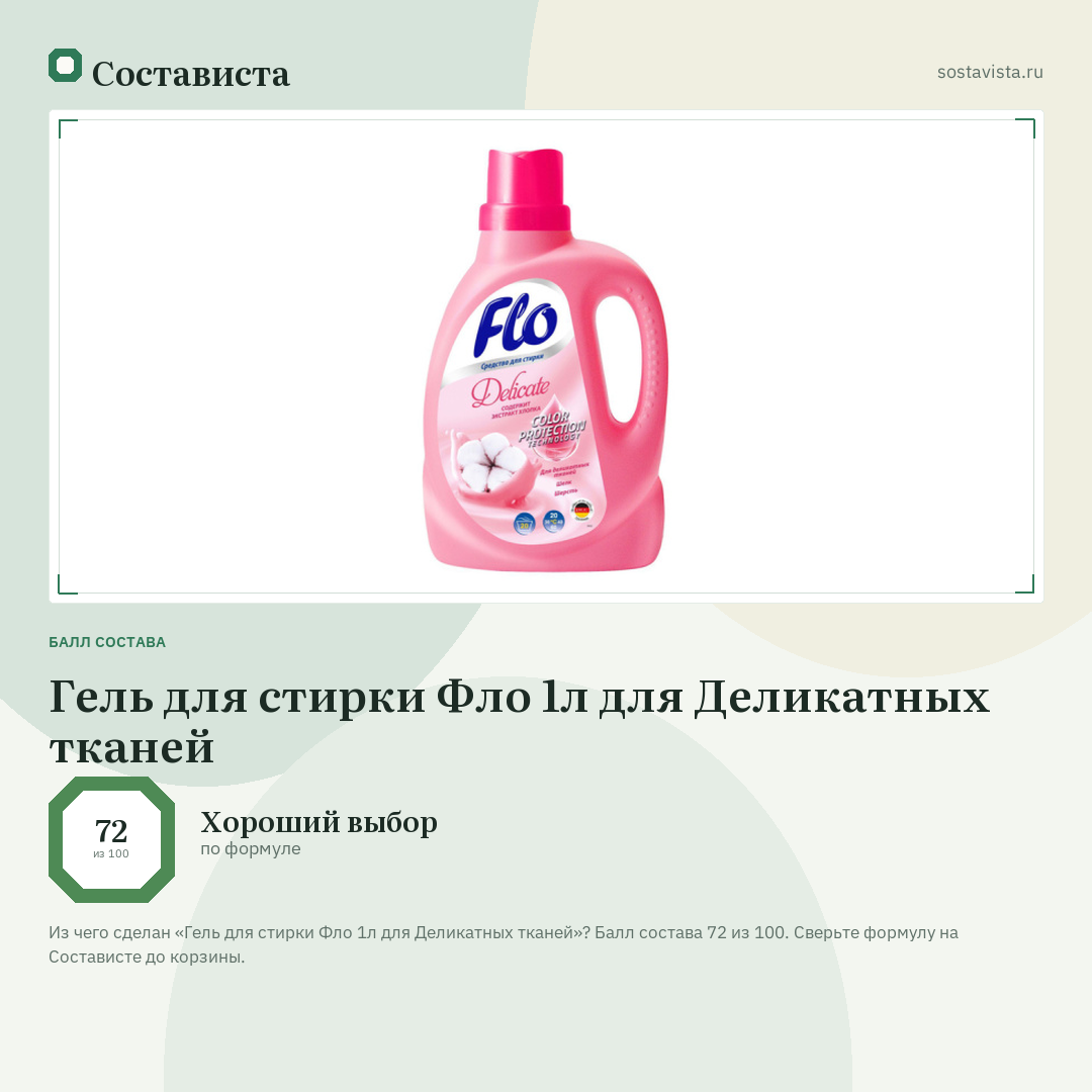 Гель для стирки Фло 1л для Деликатных тканей: балл состава 72 из 100 — Состависта