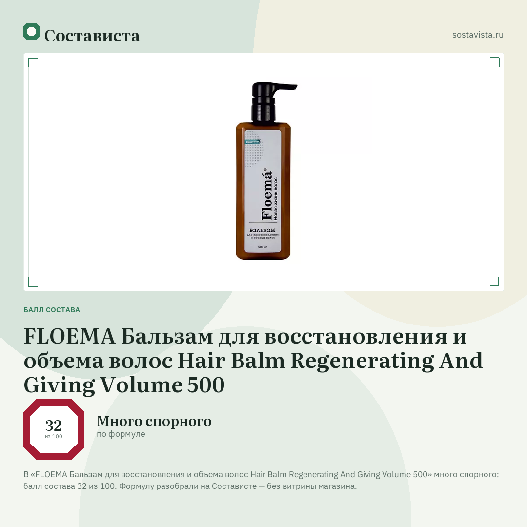FLOEMA Бальзам для восстановления и объема волос Hair Balm Regenerating And Giving Volume 500: балл состава 32 из 100 — Состависта