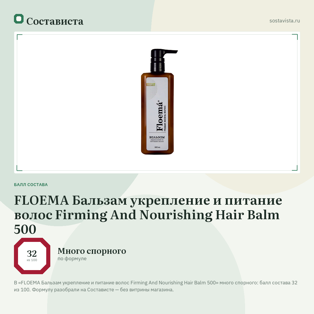 FLOEMA Бальзам укрепление и питание волос Firming And Nourishing Hair Balm 500: балл состава 32 из 100 — Состависта