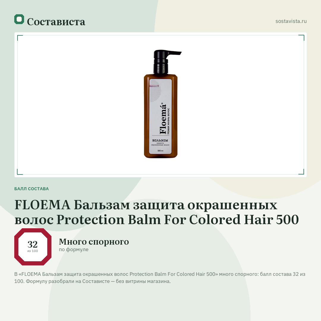 FLOEMA Бальзам защита окрашенных волос Protection Balm For Colored Hair 500: балл состава 32 из 100 — Состависта