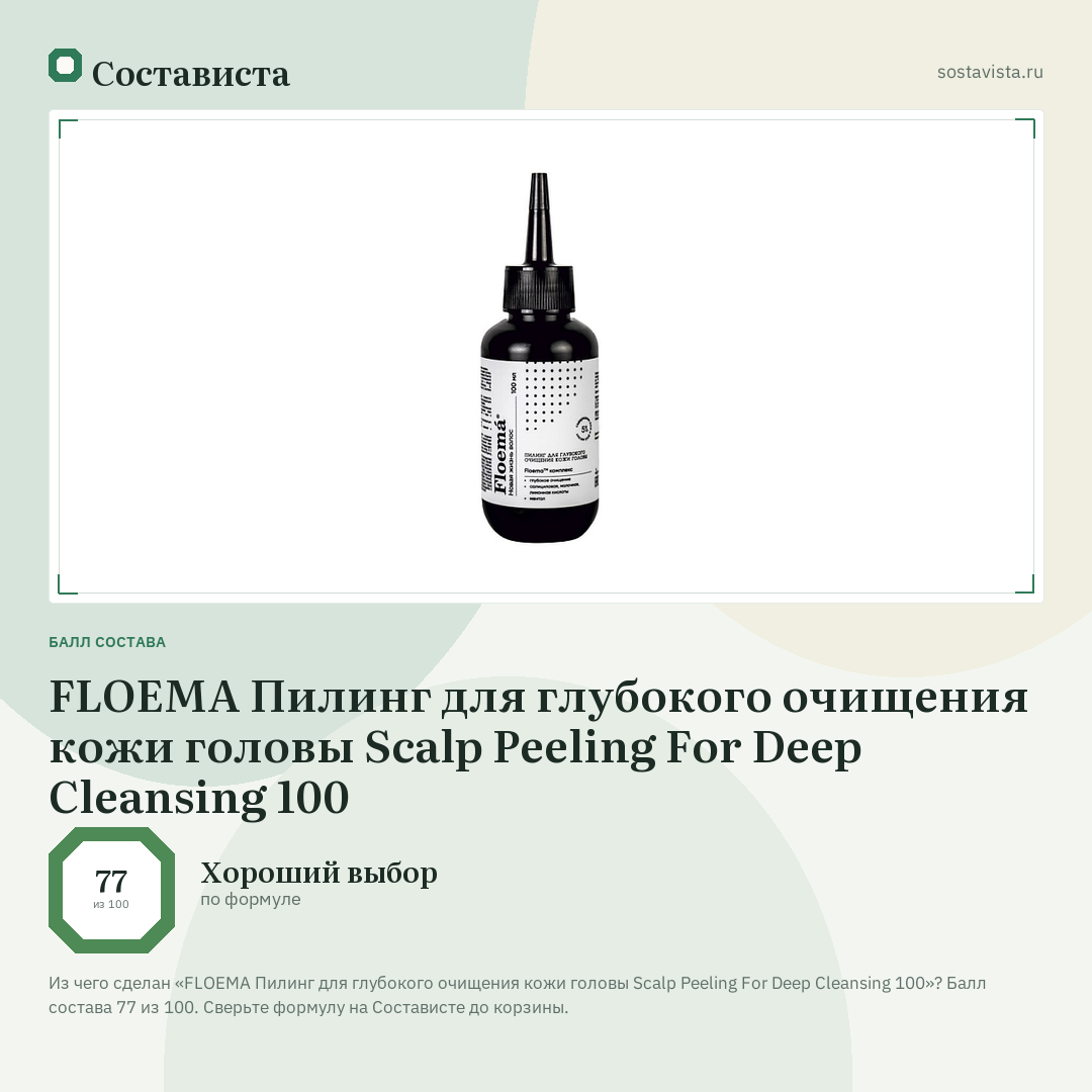 FLOEMA Пилинг для глубокого очищения кожи головы Scalp Peeling For Deep Cleansing 100: балл состава 77 из 100 — Состависта