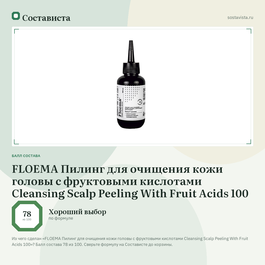 FLOEMA Пилинг для очищения кожи головы с фруктовыми кислотами Cleansing Scalp Peeling With Fruit Acids 100: балл состава 78 из 100 — Состависта