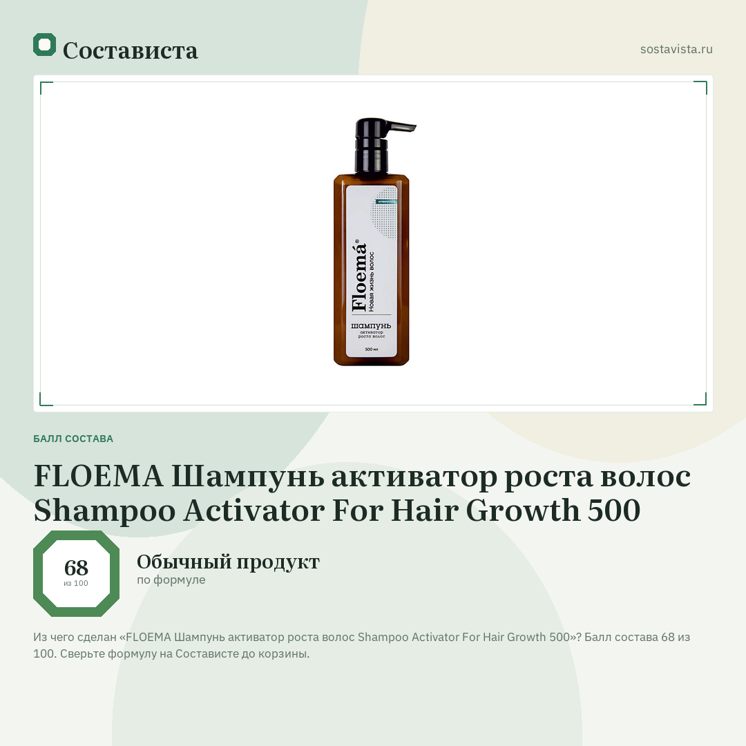 FLOEMA Шампунь активатор роста волос Shampoo Activator For Hair Growth 500: балл состава 68 из 100 — Состависта