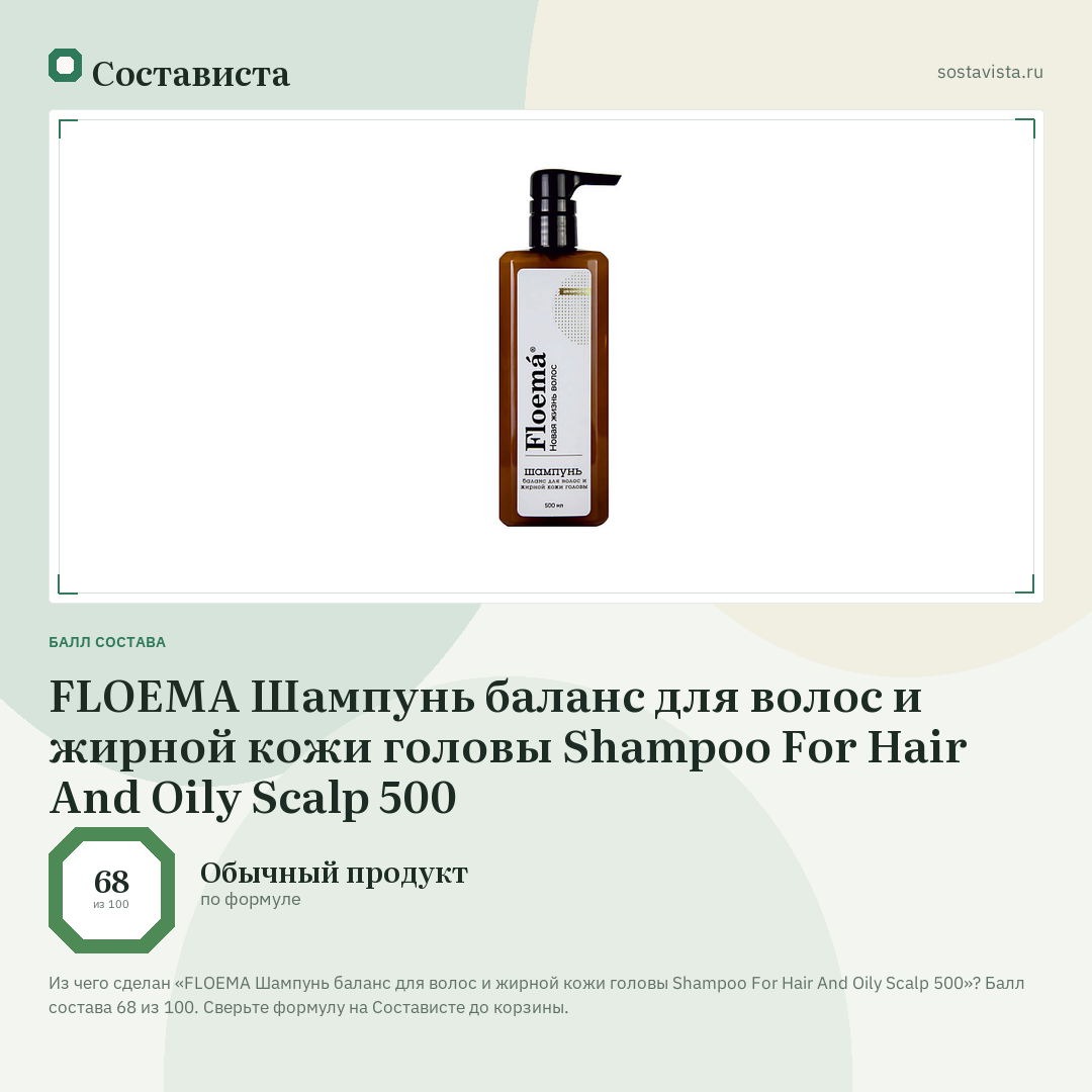 FLOEMA Шампунь баланс для волос и жирной кожи головы Shampoo For Hair And Oily Scalp 500: балл состава 68 из 100 — Состависта