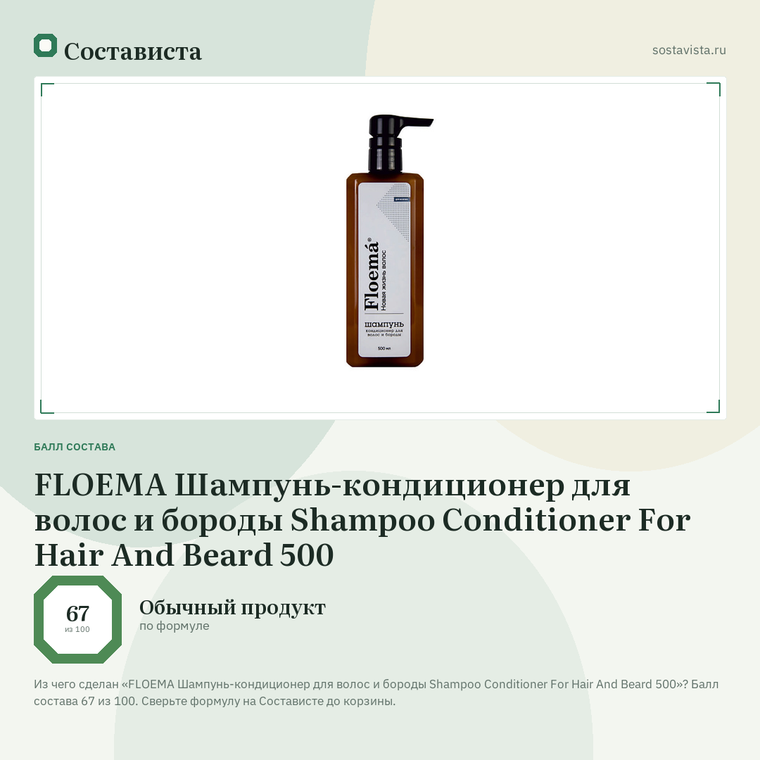 FLOEMA Шампунь-кондиционер для волос и бороды Shampoo Conditioner For Hair And Beard 500: балл состава 67 из 100 — Состависта