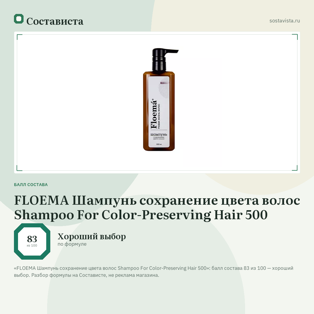 FLOEMA Шампунь сохранение цвета волос Shampoo For Color-Preserving Hair 500: балл состава 83 из 100 — Состависта