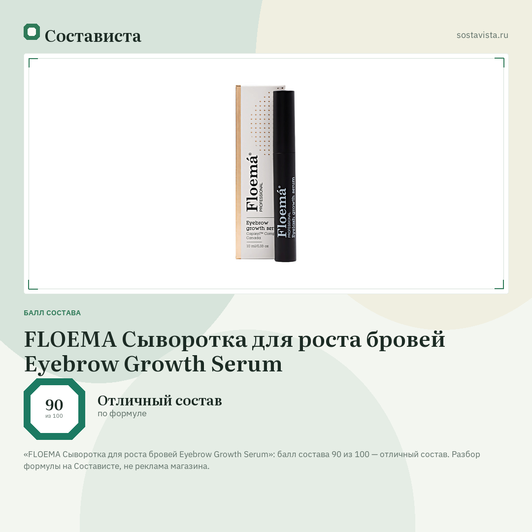 FLOEMA Сыворотка для роста бровей Eyebrow Growth Serum: балл состава 90 из 100 — Состависта