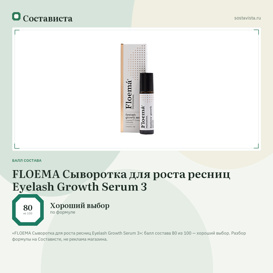 FLOEMA Сыворотка для роста ресниц Eyelash Growth Serum 3: балл состава 80 из 100 — Состависта