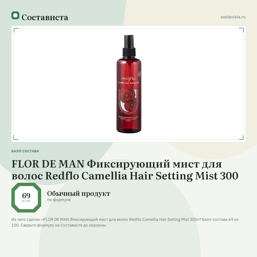 FLOR DE MAN Фиксирующий мист для волос Redflo Camellia Hair Setting Mist 300: балл состава 69 из 100 — Состависта