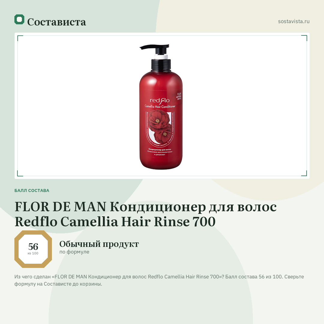 FLOR DE MAN Кондиционер для волос Redflo Camellia Hair Rinse 700: балл состава 56 из 100 — Состависта
