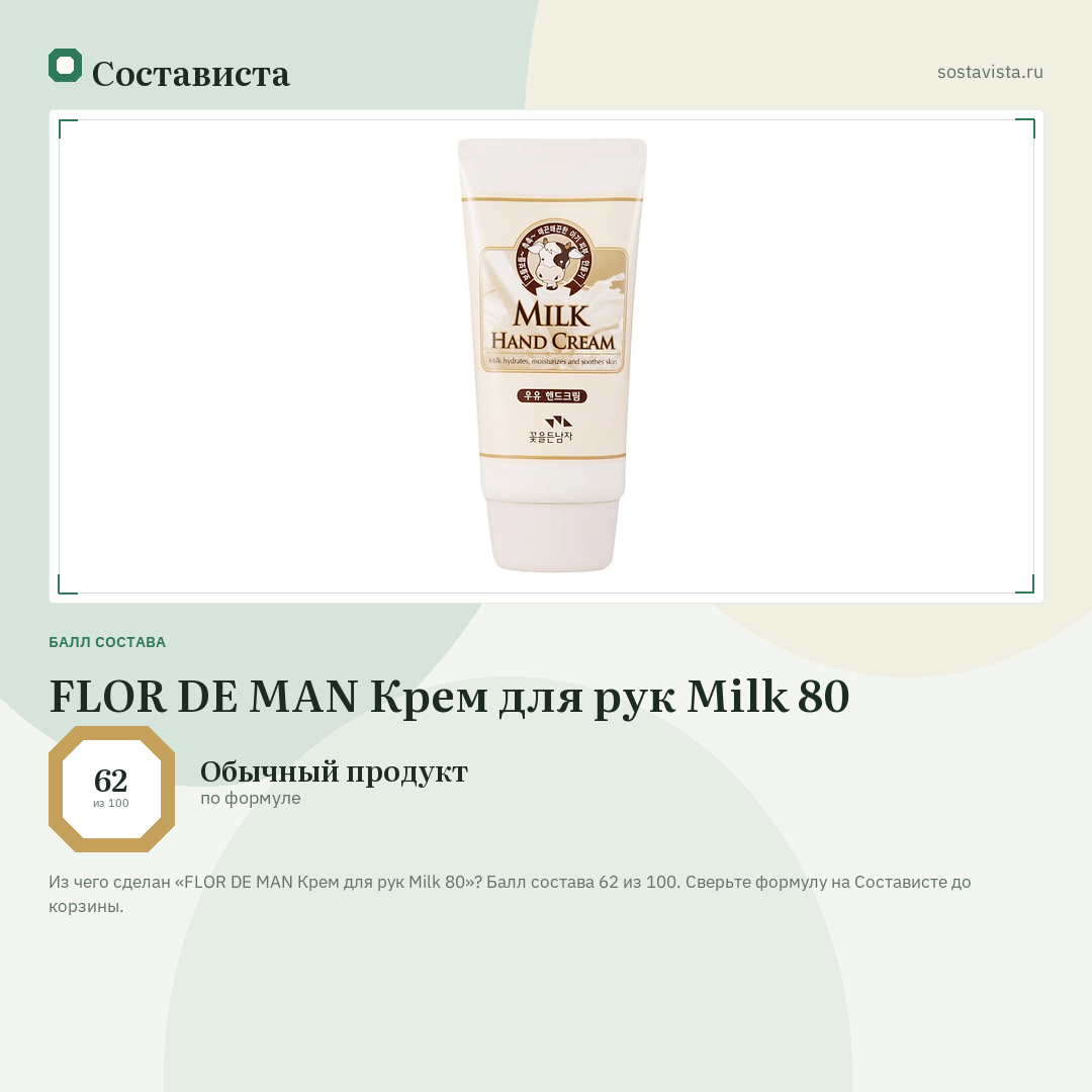 FLOR DE MAN Крем для рук Milk 80: балл состава 62 из 100 — Состависта