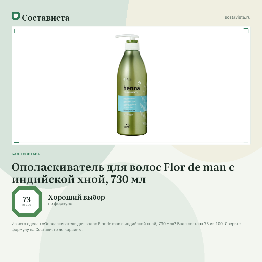 Ополаскиватель для волос Flor de man с индийской хной, 730 мл: балл состава 73 из 100 — Состависта