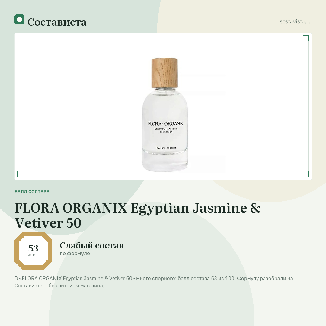 FLORA ORGANIX Egyptian Jasmine & Vetiver 50: балл состава 53 из 100 — Состависта
