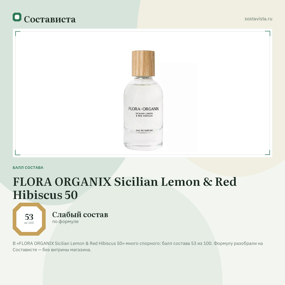 FLORA ORGANIX Sicilian Lemon & Red Hibiscus 50: балл состава 53 из 100 — Состависта