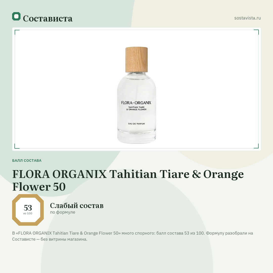 FLORA ORGANIX Tahitian Tiare & Orange Flower 50: балл состава 53 из 100 — Состависта