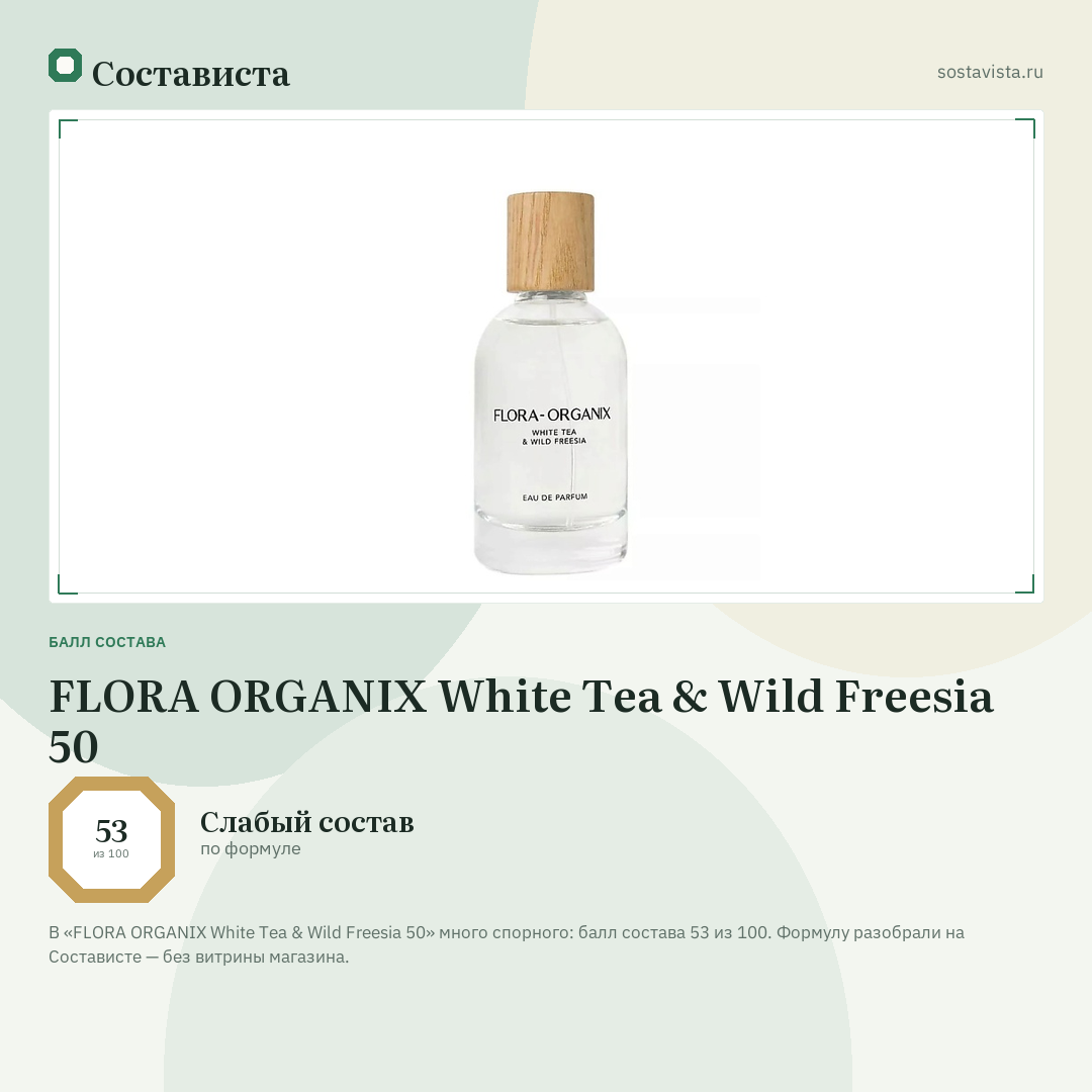 FLORA ORGANIX White Tea & Wild Freesia 50: балл состава 53 из 100 — Состависта