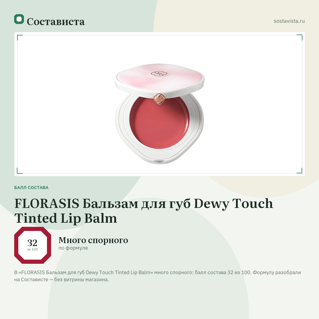 FLORASIS Бальзам для губ Dewy Touch Tinted Lip Balm: балл состава 32 из 100 — Состависта