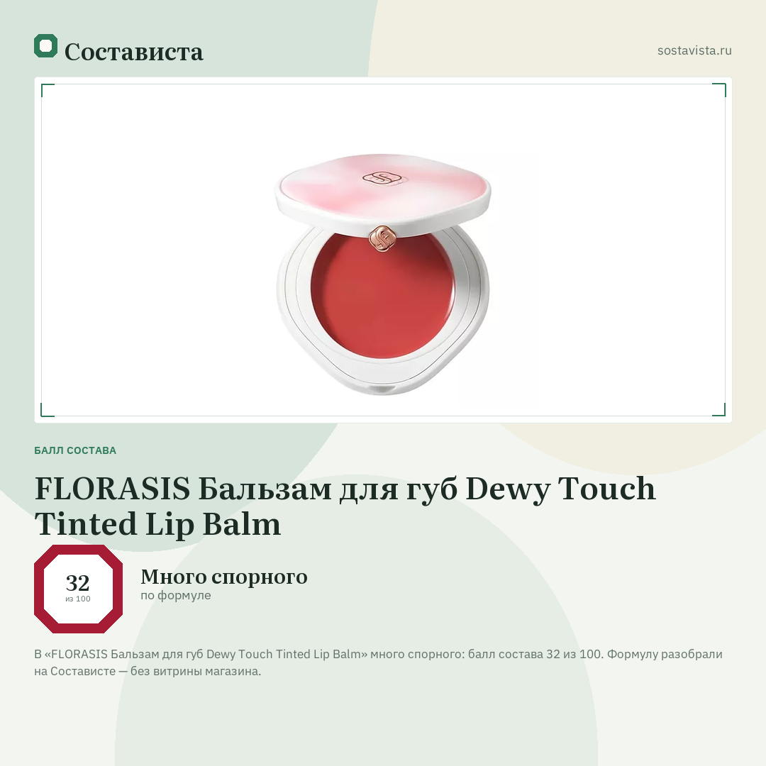 FLORASIS Бальзам для губ Dewy Touch Tinted Lip Balm: балл состава 32 из 100 — Состависта
