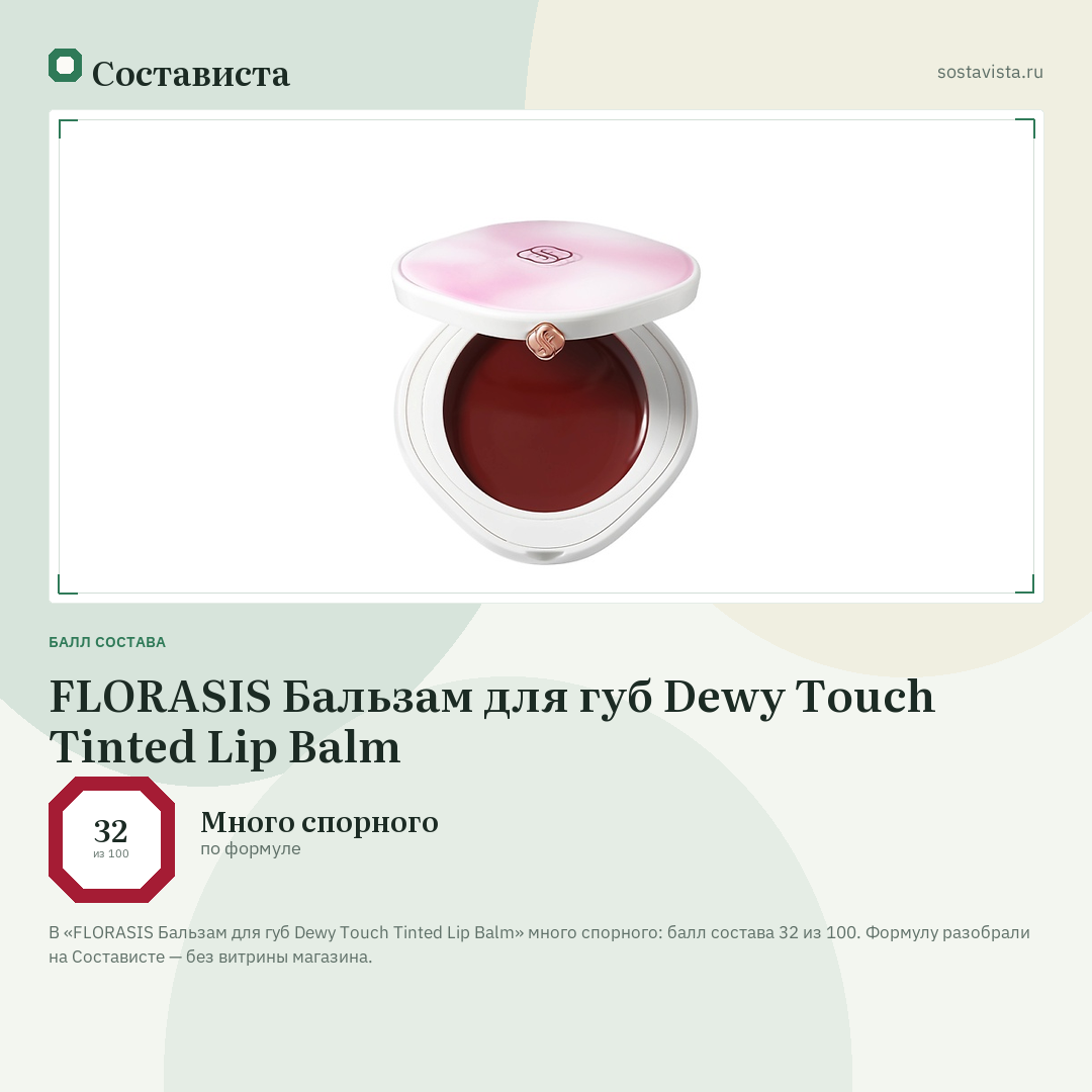 FLORASIS Бальзам для губ Dewy Touch Tinted Lip Balm: балл состава 32 из 100 — Состависта