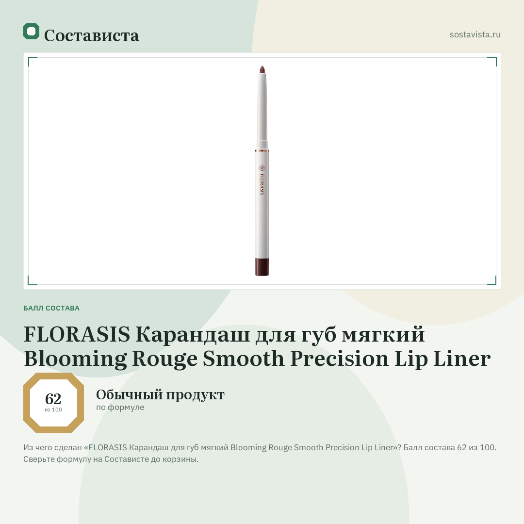 FLORASIS Карандаш для губ мягкий Blooming Rouge Smooth Precision Lip Liner: балл состава 62 из 100 — Состависта