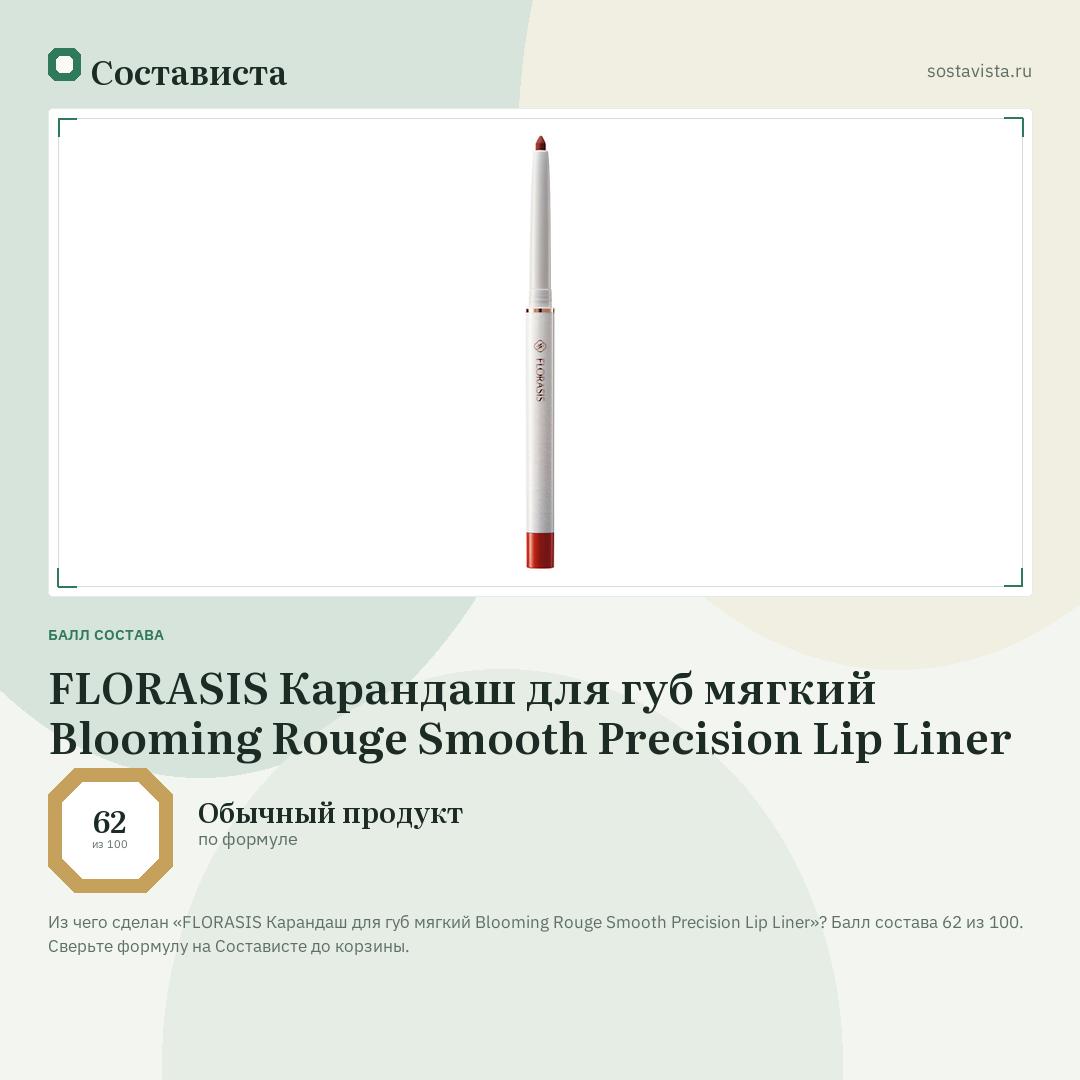 FLORASIS Карандаш для губ мягкий Blooming Rouge Smooth Precision Lip Liner: балл состава 62 из 100 — Состависта