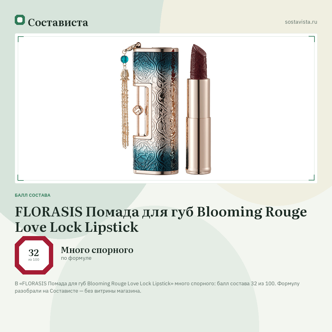 FLORASIS Помада для губ Blooming Rouge Love Lock Lipstick: балл состава 32 из 100 — Состависта
