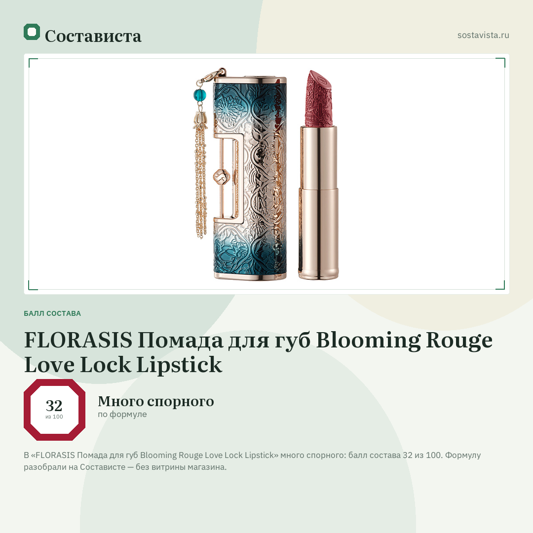 FLORASIS Помада для губ Blooming Rouge Love Lock Lipstick: балл состава 32 из 100 — Состависта