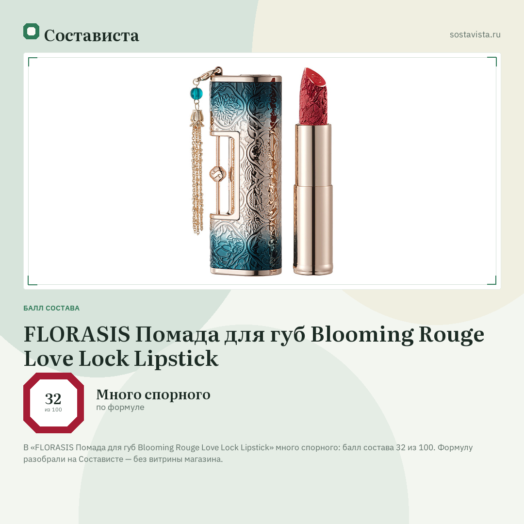 FLORASIS Помада для губ Blooming Rouge Love Lock Lipstick: балл состава 32 из 100 — Состависта