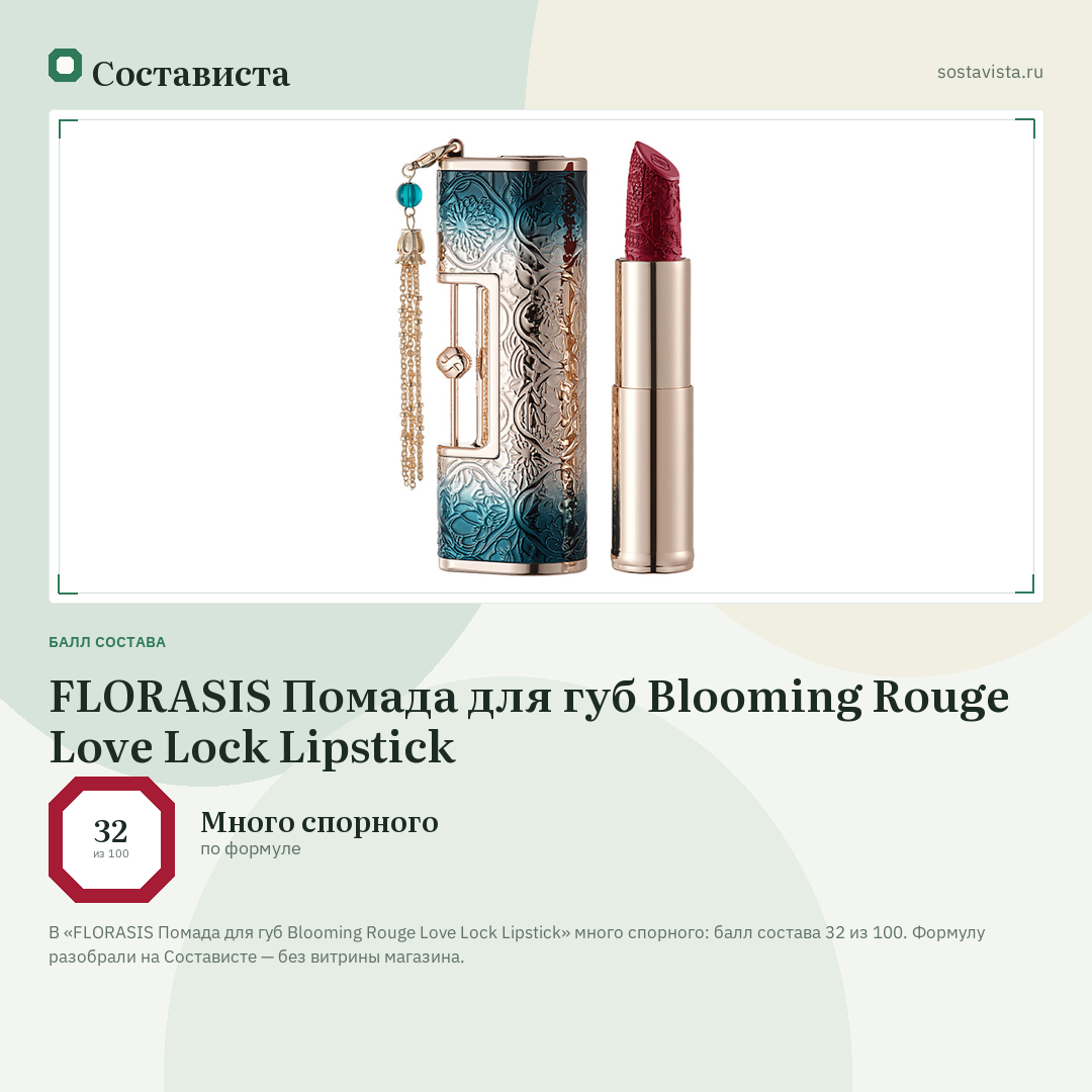 FLORASIS Помада для губ Blooming Rouge Love Lock Lipstick: балл состава 32 из 100 — Состависта