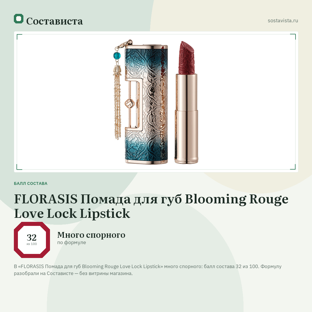 FLORASIS Помада для губ Blooming Rouge Love Lock Lipstick: балл состава 32 из 100 — Состависта