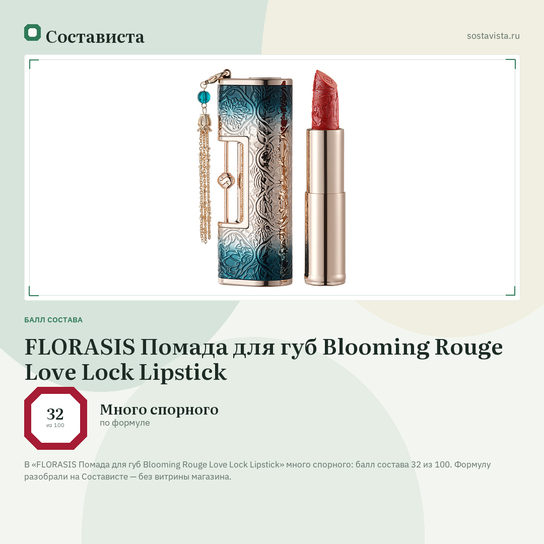 FLORASIS Помада для губ Blooming Rouge Love Lock Lipstick: балл состава 32 из 100 — Состависта