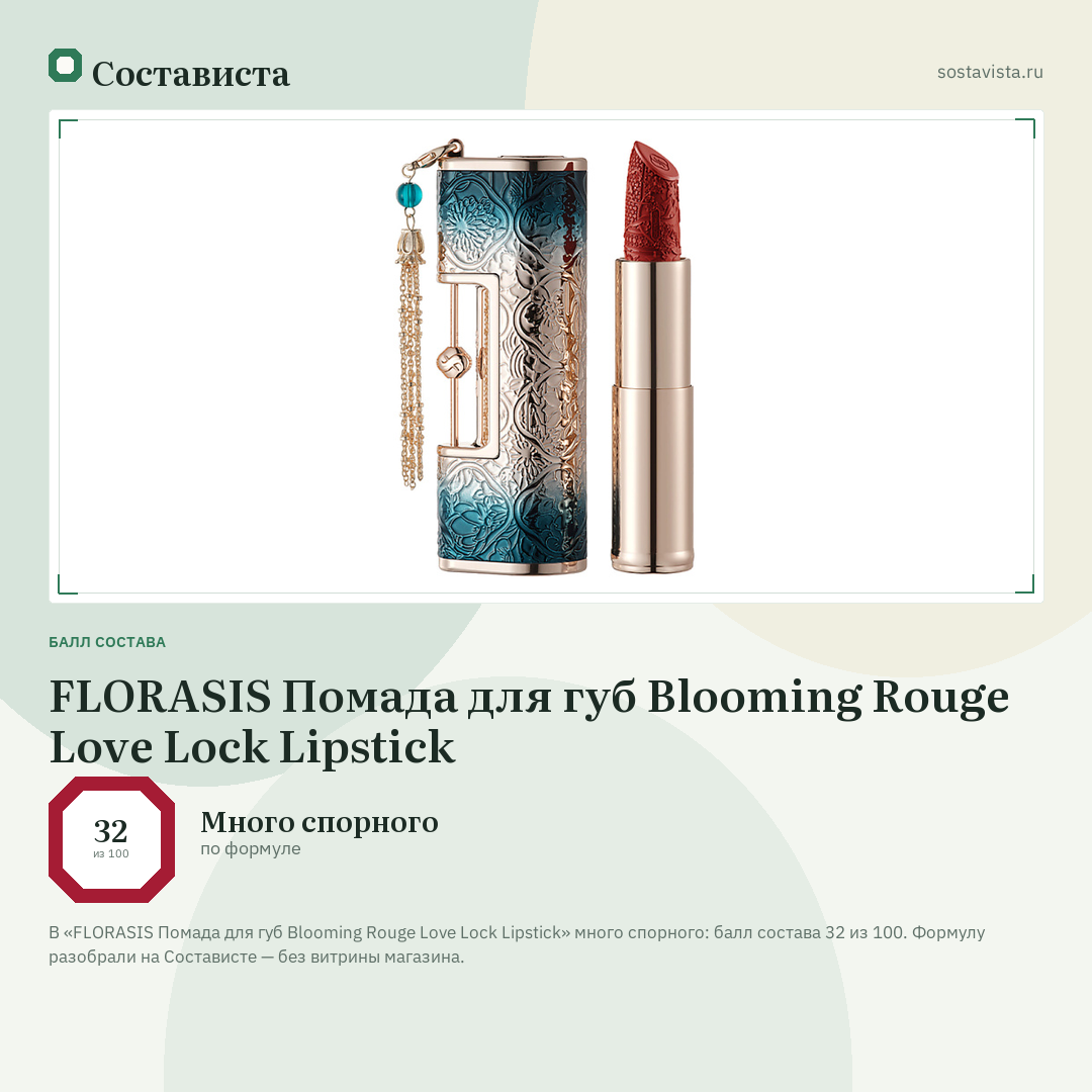 FLORASIS Помада для губ Blooming Rouge Love Lock Lipstick: балл состава 32 из 100 — Состависта