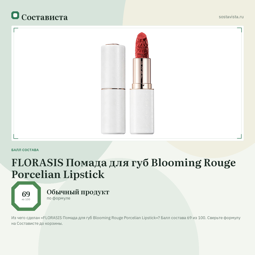FLORASIS Помада для губ Blooming Rouge Porcelian Lipstick: балл состава 69 из 100 — Состависта