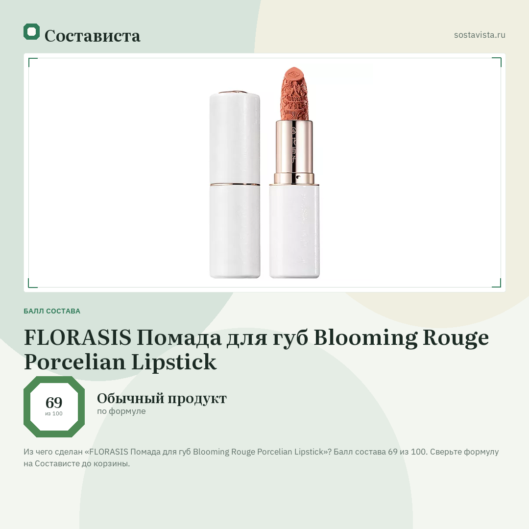 FLORASIS Помада для губ Blooming Rouge Porcelian Lipstick: балл состава 69 из 100 — Состависта
