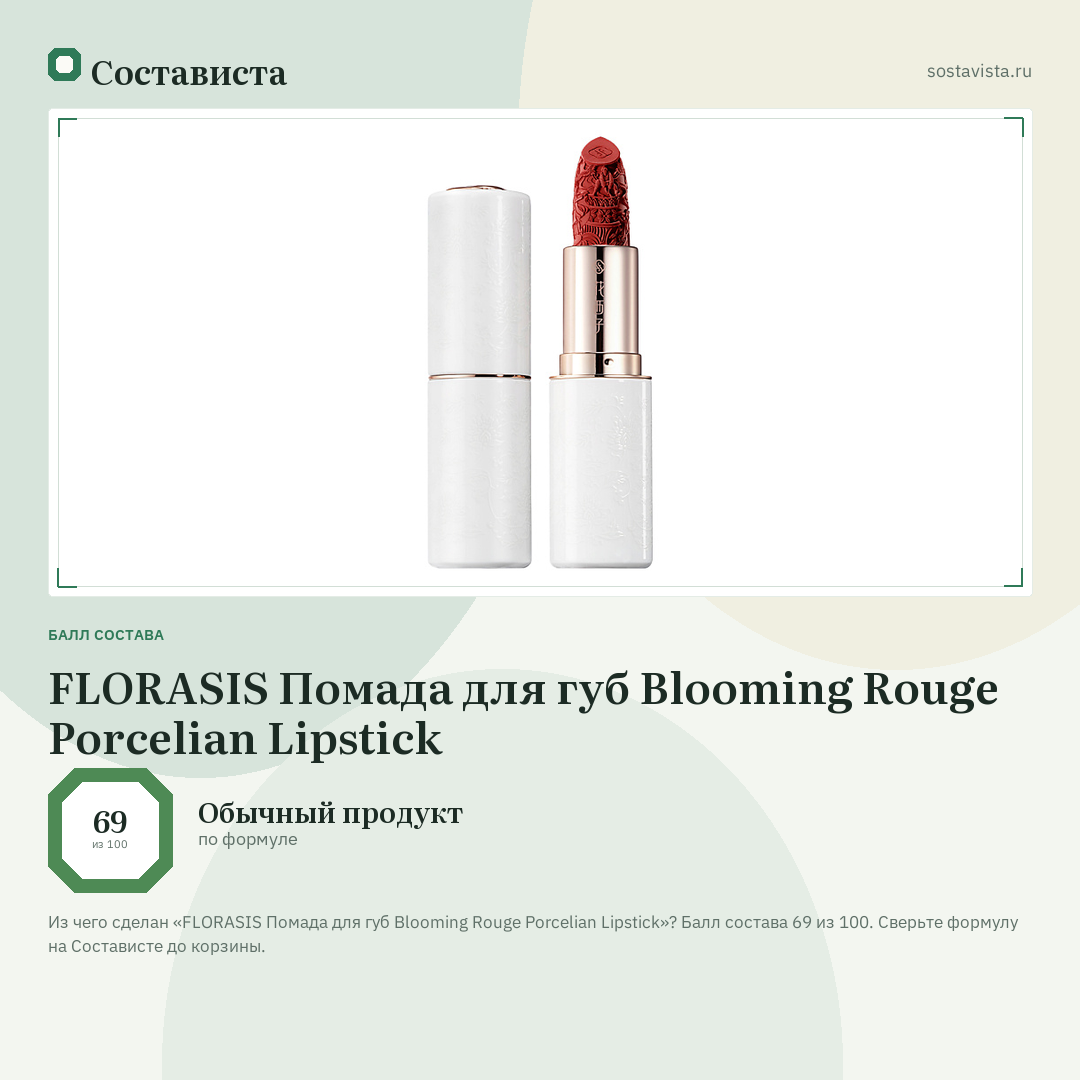 FLORASIS Помада для губ Blooming Rouge Porcelian Lipstick: балл состава 69 из 100 — Состависта