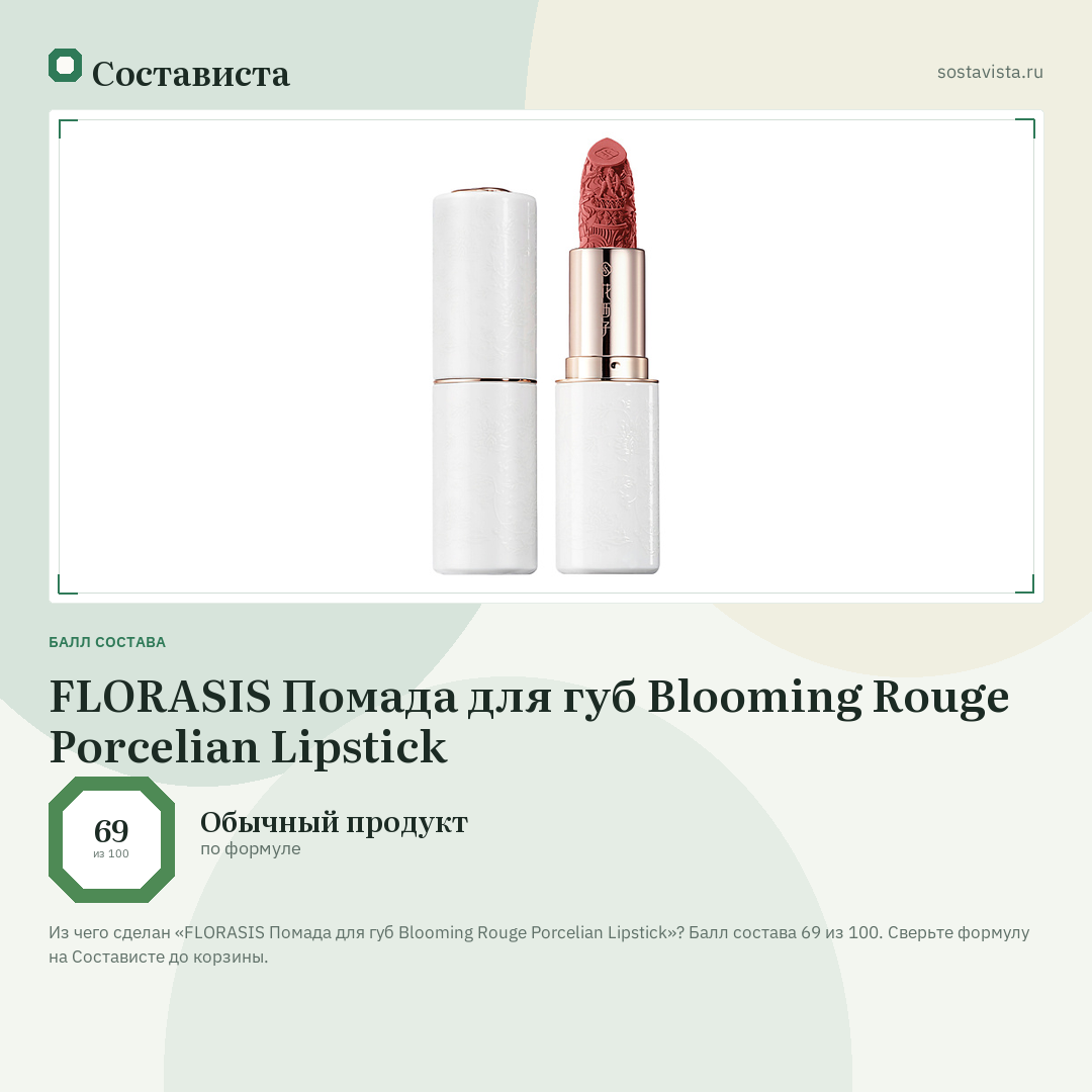 FLORASIS Помада для губ Blooming Rouge Porcelian Lipstick: балл состава 69 из 100 — Состависта