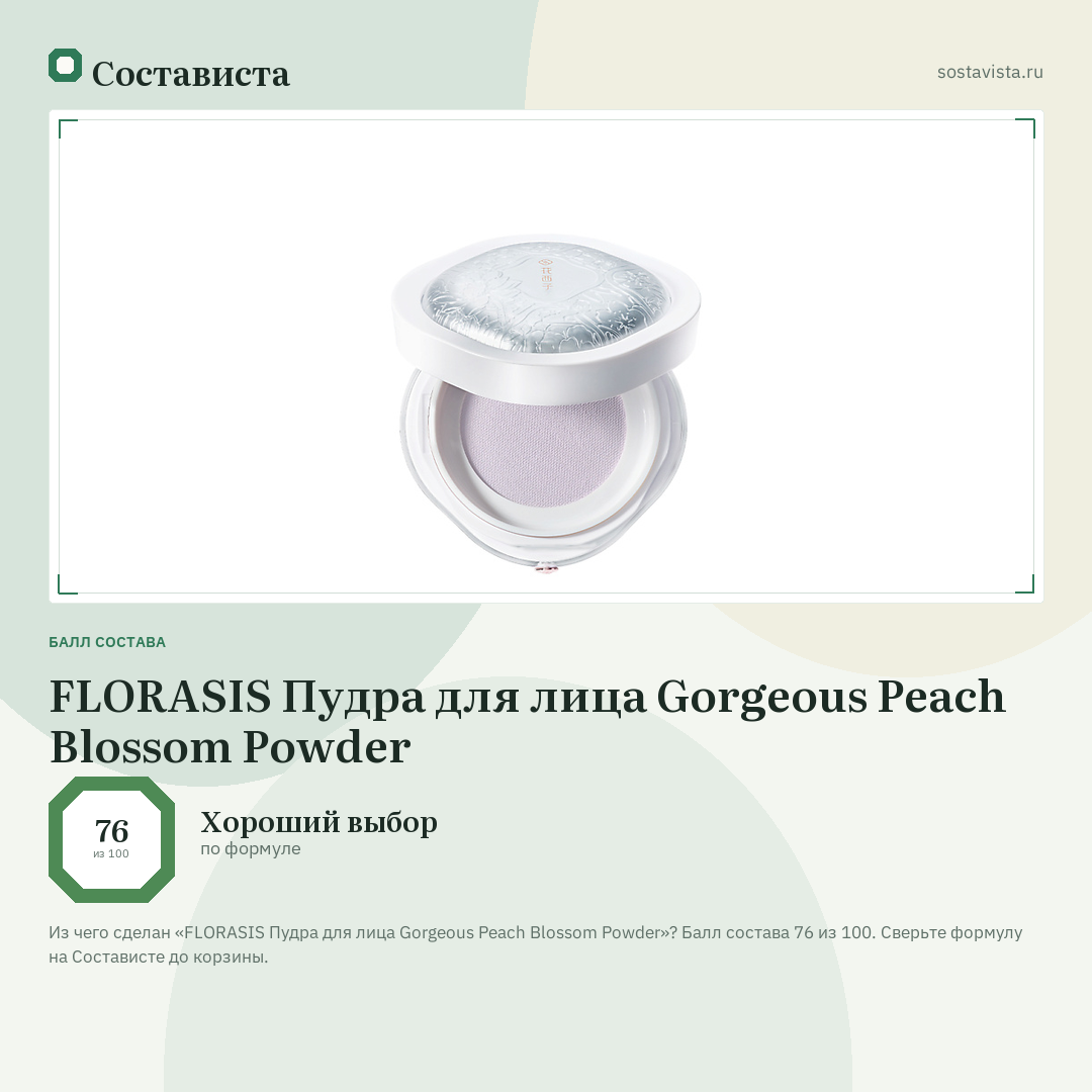 FLORASIS Пудра для лица Gorgeous Peach Blossom Powder: балл состава 76 из 100 — Состависта