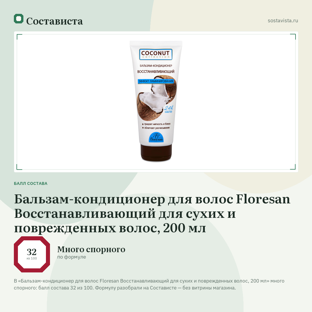 Бальзам-кондиционер для волос Floresan Восстанавливающий для сухих и поврежденных волос, 200 мл: балл состава 32 из 100 — Состависта