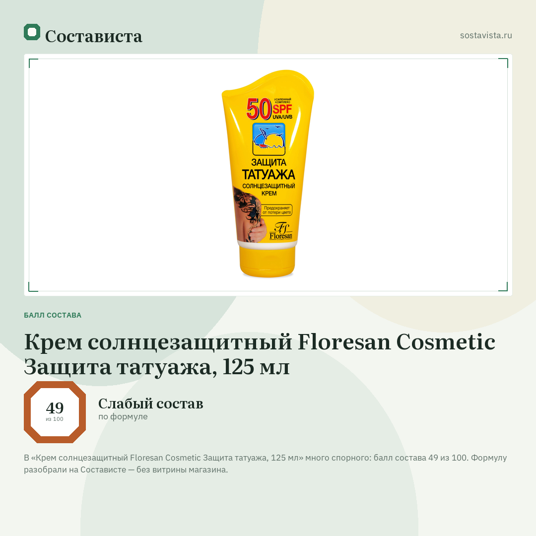 Крем солнцезащитный Floresan Cosmetic Защита татуажа, 125 мл: балл состава 49 из 100 — Состависта