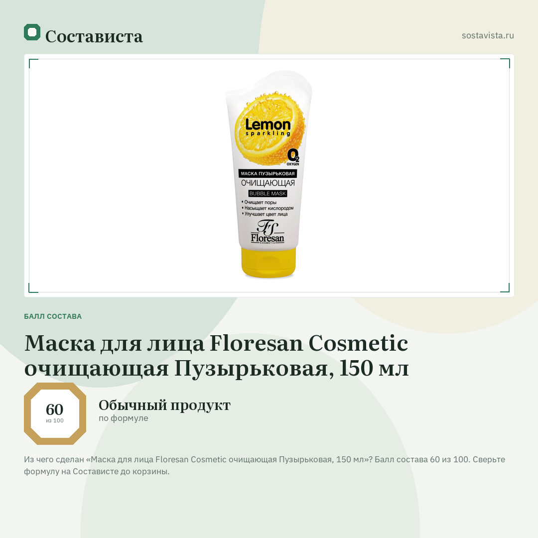 Маска для лица Floresan Cosmetic очищающая Пузырьковая, 150 мл: балл состава 60 из 100 — Состависта