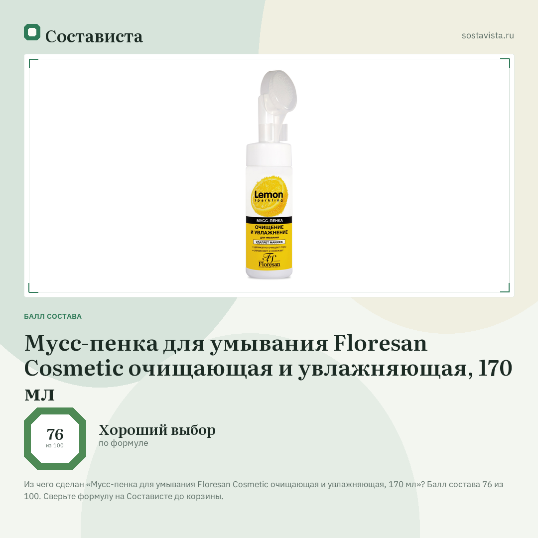 Мусс-пенка для умывания Floresan Cosmetic очищающая и увлажняющая, 170 мл: балл состава 76 из 100 — Состависта