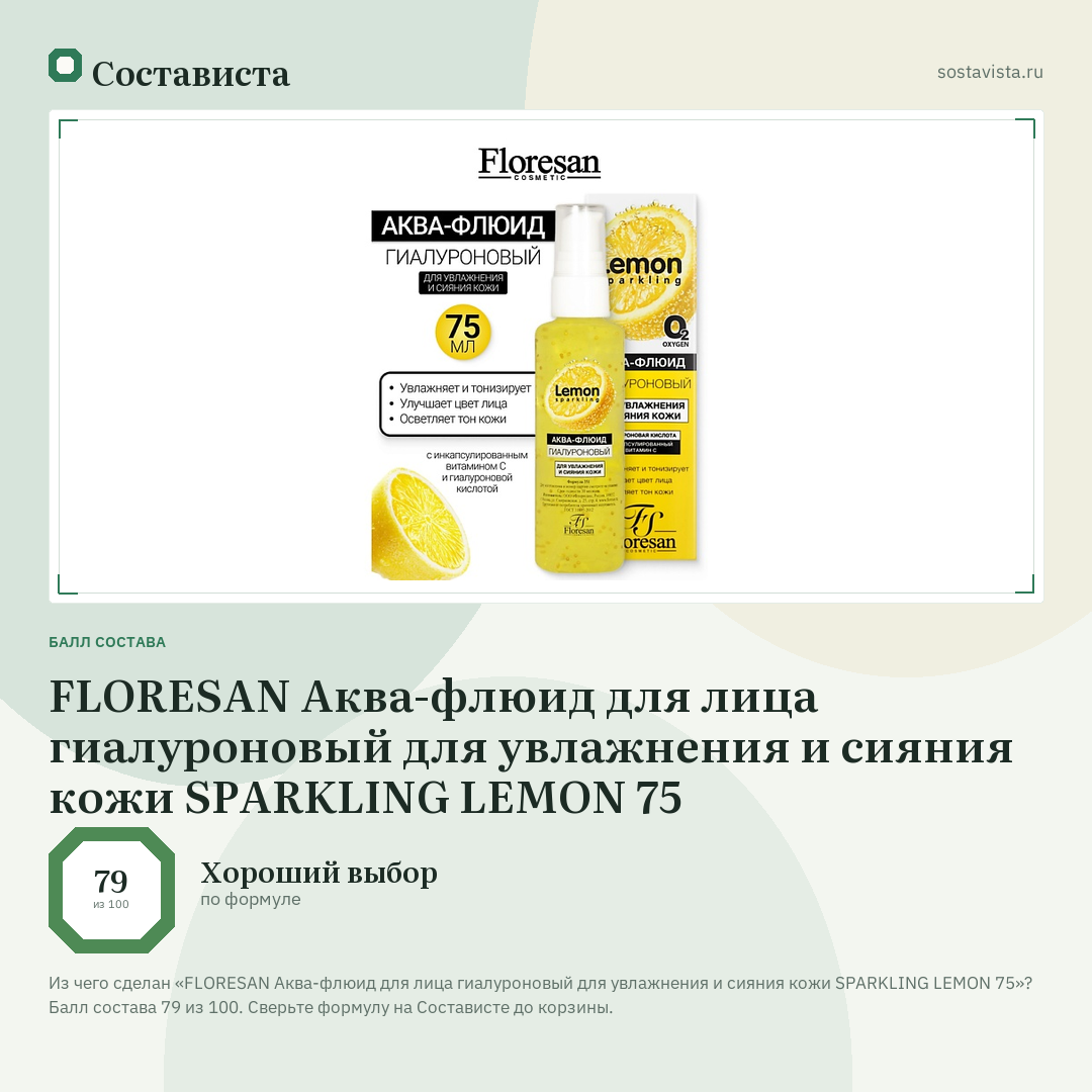 FLORESAN Аква-флюид для лица гиалуроновый для увлажнения и сияния кожи SPARKLING LEMON 75: балл состава 79 из 100 — Состависта