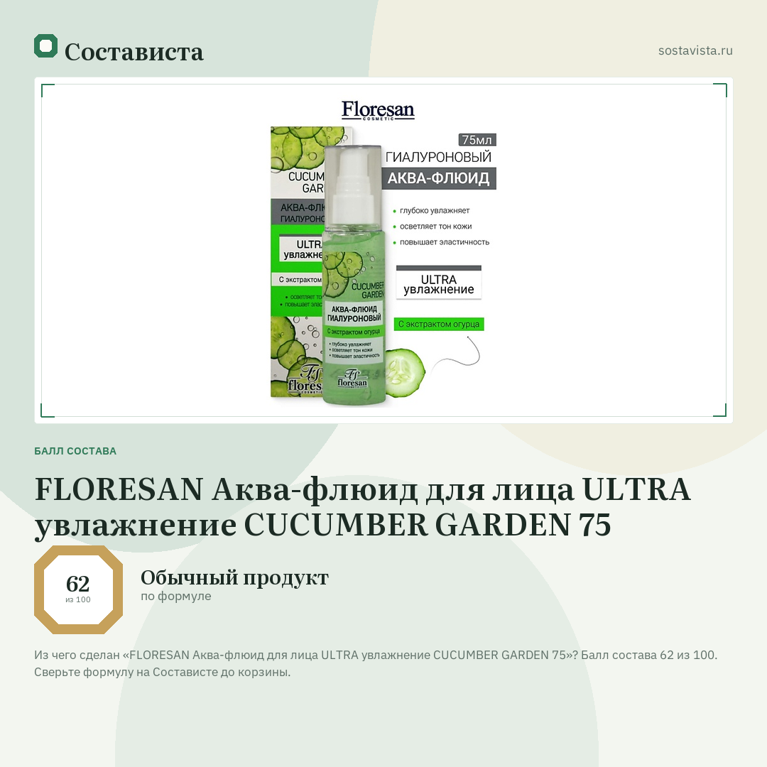 FLORESAN Аква-флюид для лица ULTRA увлажнение CUCUMBER GARDEN 75: балл состава 62 из 100 — Состависта